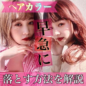 カラー失敗！自宅ですぐに色を落とす方法を美容師が解説【2024年最新版】 - SENJYUプロフェッショナルチーム