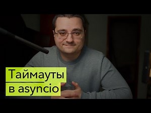 Особенности asyncio.wait_for() в асинхронном Python. Как работает таймаут для корутины