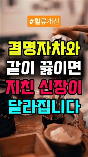 결명자차와 같이 끓이면 지친 신장이 달라집니다 #신장피로 #몸붓기완화 #이뇨효과 #건강차습관 #노폐물배출