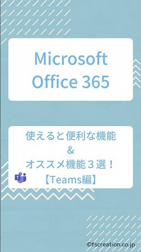 Microsoft Office365 使えると便利な機能＆オススメ機能３選！（Teams編） #microsoft365
