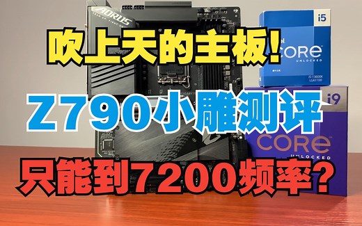 技嘉Z790小雕测评！过分吹捧？内存只能超至7200频率？Z790 AORUS ELITE AX主板测评！