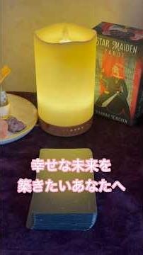 「幸せな未来を築きたいあなたへ」おやすみ前の癒しのタロットメッセージ #占い #タロット占い #shorts