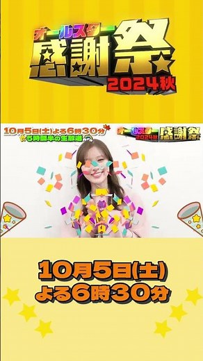 #白石麻衣⭐初出演でワクワク🌟お楽しみに🩷『#オールスター感謝祭’24秋』