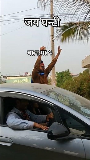 जय घन्टी जय बलेन सरकार