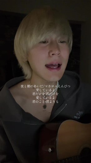 夜と朝のあいだ（弾き語り）｜愛しているよ 君だけを ギターコード