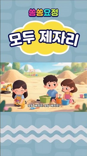 모두 제자리 | 정리정돈동요 | 생활습관동요 | 어린이 인기동요 | 율동동요 | 쏭쏭요정 #KoreanBabySongs #KoreanKidsSongs