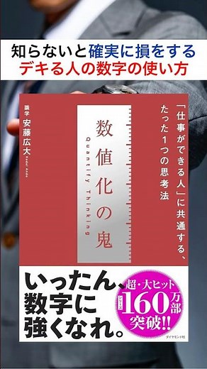 『数値化の鬼』（安藤広大/著）｜成果を出す人だけがやっている数値の思考法！