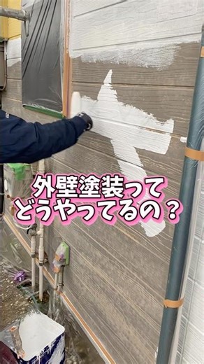 外壁塗装ってちゃんと見る機会ないですよね。こんな風にやってます！注意点もあるのでぜひ見てください#職人 #塗装 #建築 #リフォーム