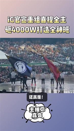 iG官宣重组喜提金主！砸4000万打造全神班，难怪出手这么阔绰