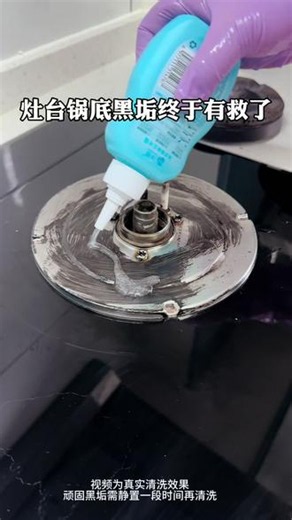 烧黑的灶台锅底终于有救了了，用了4年的锅，锅底全是黑垢油泥，用除黑垢啫喱涂抹静置一晚上轻松解决难题。#清洁小妙招 #提升厨房幸福感的神器 #厨房清洁好物推荐 #锅底黑垢怎么去除 #清洁神器