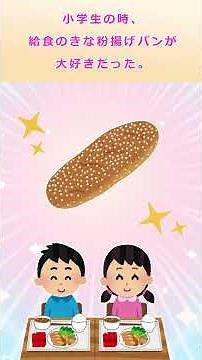 【2ch馴れ初め】きな粉揚げパンが大好きだった私→運命の出会いを果たす #Shorts #2ch馴れ初め #2ちゃんねる