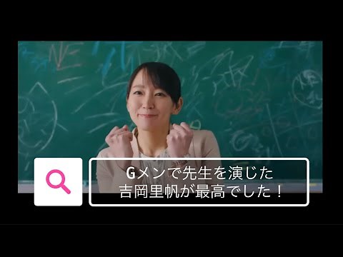 Gメンのオススメシーン@吉岡里帆