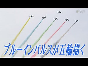 ブルーインパルス「カラー五輪」を描く