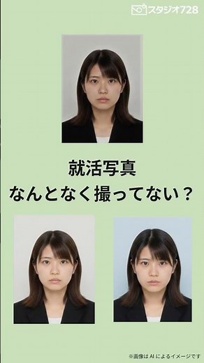 スタジオ728の証明写真なら明るさ、表情、髪型、身だしなみ、姿勢、すべてパーフェクトな写真に仕上げます！#就活 #就活準備 #就活証明写真 #スタジオ728
