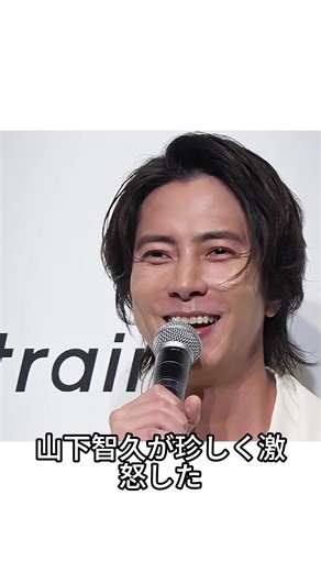 二度と共演しない #山下智久が見せた沈黙の怒り