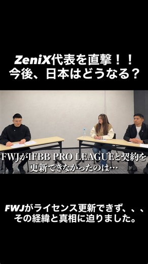 Taito Sasaki / アナスペ 🇯🇵🇦🇺 on Instagram: "今年1月、FWJがライセンス契約を更新できなかったというニュースがありました。 「日本からプロリーグの大会はなくなるのか？」 多くの選手、ファンが不安を感じたと思います。 そんな中、新たに立ち上がった団体 @ifbbproleague_japan_zenix 🇯🇵 今夜公開される動画では、 ZeniXのプロモーターのサリー佐々木さんと 統括ディレクターの徳田さんにお越しいただき、 ・FWJ契約終了で何が起きていたのか ・なぜZeniXは生まれたのか ・これからの展望 について当事者の立場から、 お話しできる範囲で率直に語っていただきました。 憶測ではなく、「現場にいた人の言葉」で聞いてほしい内容です。 競技を目指す選手、応援しているファン、 業界に関わるすべての人に見てほしい一本⚡️ ▶ フル動画はYouTube「アナボリックスペース」にて公開 Earlier this January, news broke that FWJ was unable to renew its license ag
