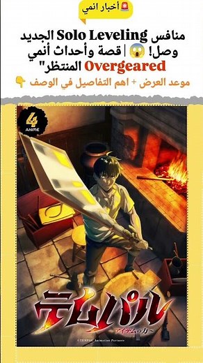 رسمياً: موعد عرض أنمي Overgeared القادم لتدمير الساحة! 🔥 | كل التفاصيل والاستوديو"