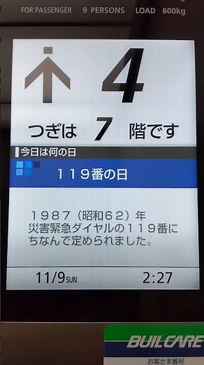 2025年11月9日②【今日は何の日】【何の日】【119番の日】【災害緊急】【ダイヤル】 #今日は何の日 #何の日 #119番の日 #119 #の日 #災害 #緊急 #1987年 #昭和62年