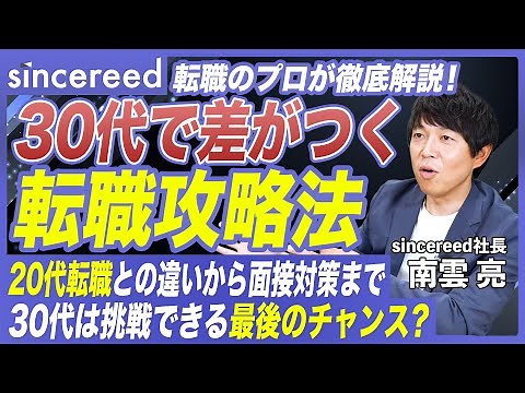 【30代転職】20代とここが違う！転職活動のポイントから面接対策までプロが徹底解説！【即戦力／書類選考／志望動機／転職理由／転職対策／転職エージェント／大手企業】