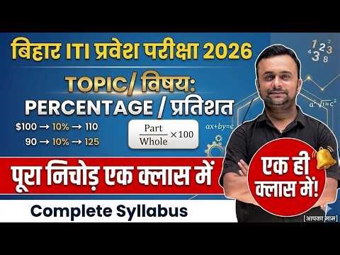 Bihar ITI Exam 2026 | Math vvi questions Percentage Complete in ONE Class 🔥Full Syllabus Cover | iti