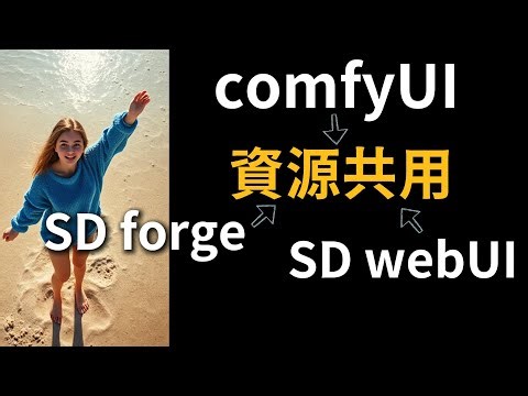2025 comfyUI共用stble diffusion forge或stable diffusion webui model等資源。