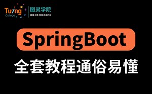 2021最新版SpringBoot入门到精通Spring Boot系列教程完整版通俗易懂
