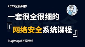 【网络安全系列视频】SqlMap精讲视频教程！
