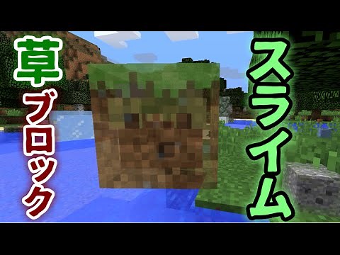 【MOD紹介】草ブロックのスライム！？色々なスライムを追加するMOD【マインクラフト】