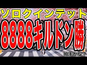 世界一プレイングスキルがやばい奴ソロクインテットwwww