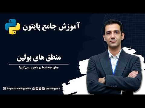 آموزش جامع پایتون 18 - منطق های بولین