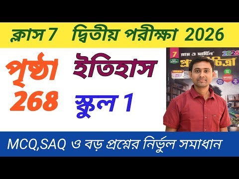 Class 7 History 2nd unit Test 2026||Proshno Bichitra History Class 7 Page 268 Model 1
