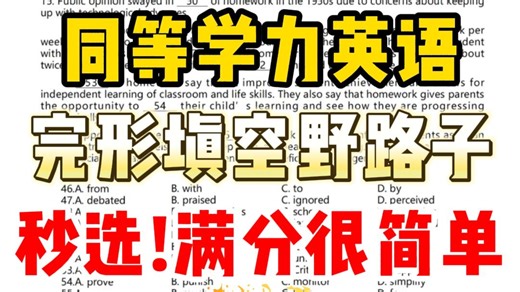 同等学力英语完形填空野路子秒选满分很简单