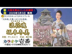 坂本冬美「浪花魂」歌詞付き・フル