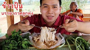 246K views · 10K reactions | ขนมจีนน้ำยาป่าตีนไก่!!...