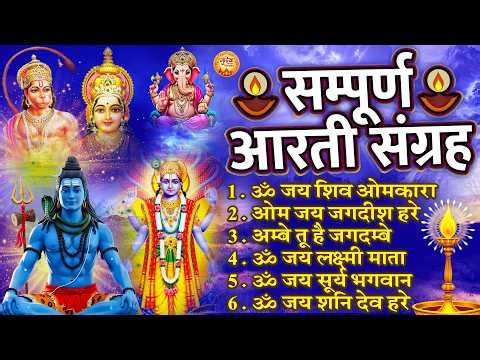 सम्पूर्ण आरती संग्रह | Nonstop Aarti Sangrah | सुबह-शाम की सभी आरतियाँ | Full Bhakti Aarti 2026