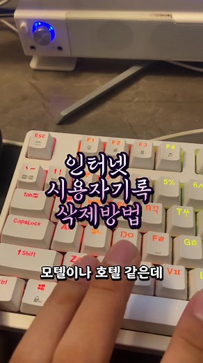 필요한 인터넷 사용자 기록 삭제 방법