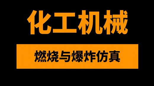 化工机械科研技术进阶：气液固单相及多相态耦合Fluent燃烧与爆炸仿真_哔哩哔哩_bilibili