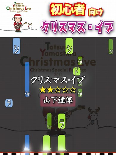 #初心者ピアノ #簡単ピアノ #ピアノ #山下達郎 #クリスマスソング 『クリスマス・イブ』