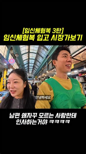톨콩부부🐹🦍 on Instagram: "👨‍🍼임신체험복입고 시장에 간 남편 임산부체험 3탄!!!(1탄, 2탄도 꿀잼입니다 꼭 시청해주세용!) 이번엔 남편 콩이가 체험복을 입고 옥련시장을 갔어요!!! 콩이는 왜때문에 부끄러움이 없는거지??? 오히려 지나가는 사람들 한테 먼저 인사하고.... 유재석님인줄....? 옥련시장에서 톨콩부부 보고 스타로 봐줬던 어린이들도 있어요 4탄에 그 스토리 기대해주세요😵😵 ✅️ 지역 보건소에서 무료로 대여해주는곳 있으니 확인 ✅️ 없으면, 인터넷에서 대여가능!(3만원정도??) ✅️ 부부관계 개선 효과 ✅️ 찍어둔 영상으로 나중에 자녀 교육에도 활용! 재밌는 장면뽑으려고 짓궂은 상인분들 영상을 남겼지만, 저분들도 지나가는 분들도 모두 덕담을 주셨답니다👍👍 실제로 많이 무겁진 않지만, 그걸 하루종일 들고 일상을 한다는게 많이 힘들다고 느꼈다는 콩이🦍 알려고 노력해줘서 고마워! . 세상 모든 임산부 여러분, 당신은 가장 사랑스러운 존재입니다.