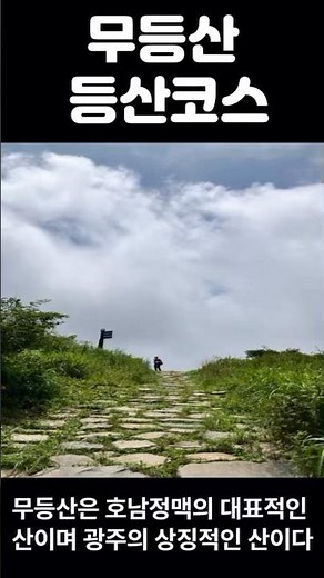 Introduction to Mudeung Mountain Climbing Course
