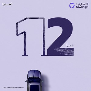 سهلناها عليك!دفعات تأمين سيارتك تقدر تقسّمها على 12 شهر وأنت مرتاح مع تمارا أمّن الآن