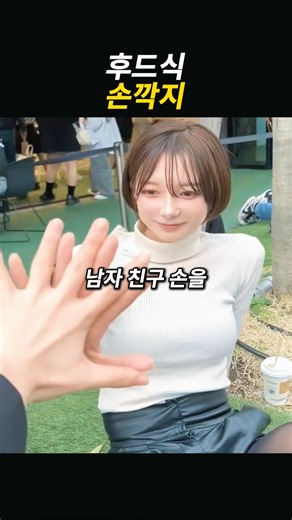 후드식 손깍지 방법
