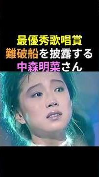 難破船で音楽賞を受賞した中森明菜さん🎉感情から涙があふれてしまいます😢 #中森明菜 #かわいい菜