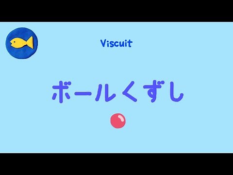 【Viscuit】ボールくずし：ビスケットのあそび方