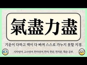 사자성어, 한자 단어 맞히기 퀴즈 227탄 (고사성어, 한자성어, 한문, 천자문, 한자 획순 학습. 선조들의 삶의 지혜, 초성 퀴즈, 지식, 상식, 두뇌운동, 치매예방)
