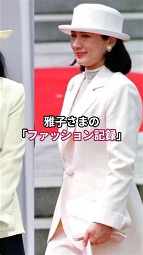 雅子さまファッション記録 #雅子さま #ファッション #shorts