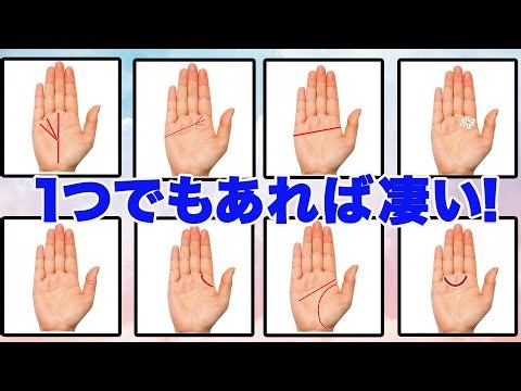 一つでも有ればすごい！珍しい手相・レアな手相！14個！