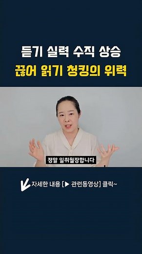 듣기 실력 수직 상승 끊어 읽기 청킹의 위력