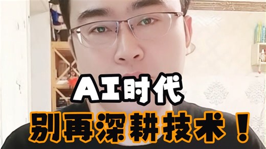 AI时代别再只深耕技术，广度和AI能力更加重要！