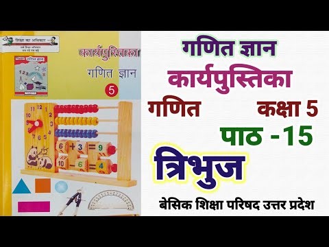 कार्य पुस्तिका गणित ज्ञान कक्षा 5 पाठ 15 त्रिभुज math workbook class 5 chapter 15 up basic education